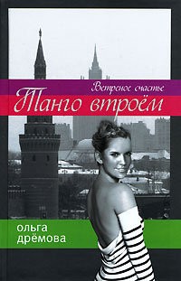 Ольга Дремова - Ветренное счастье