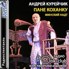 Андрей Курейчик - Пане Коханку