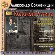 Александр Солженицын - Колокол Углича (Сборник)
