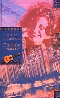 Фрида Вигдорова - Сборник: Семейное счастье; Любимая улица