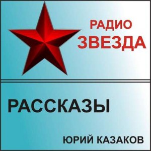 Юрий Казаков - Рассказы (Радио звезда)