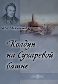 Иван Лажечников - Колдун на Сухаревой башне