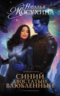 Наталья Косухина - Синяя сага: 1. Синий, хвостатый, влюбленный