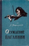 Анатолий Виноградов - Осуждение Паганини