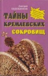 Дмитрий Евдокимов - Тайны кремлевских сокровищ