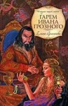 Елена Арсеньева - Гарем Ивана Грозного