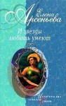 Елена Арсеньева - И звезды умеют любить