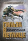 Александр Афанасьев (Маркьянов) - Гибридные войны 1: Гильза в петлице