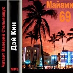 Дэй Кин - Майами 69