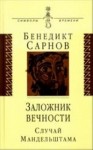 Бенедикт Сарнов - Заложник вечности: случай Мандельштама