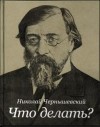 Николай Чернышевский - Что делать?