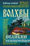 Всеволод Соловьев - Великий розенкрейцер