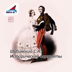 Сергей Шубинский - Исторические портреты