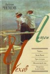 Антон Чехов - Пьесы: Вишневый сад; Три сестры; Чайка; Дядя Ваня