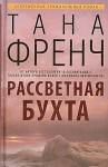 Тана Френч - Дублинский отдел убийств: 4. Рассветная бухта