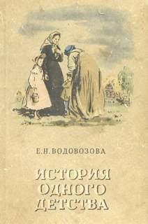 Елизавета Водовозова - История одного детства