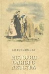 Елизавета Водовозова - История одного детства