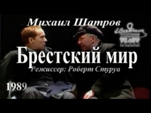 Михаил Шатров - Брестский мир