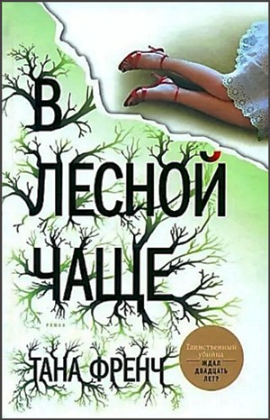 Тана Френч - Дублинский отдел убийств: 1. В лесной чаще