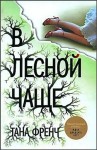 Тана Френч - Дублинский отдел убийств: 1. В лесной чаще