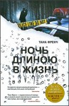 Тана Френч - Дублинский отдел убийств: 3. Ночь длиною в жизнь