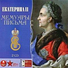Екатерина II - Мемуары. Письма