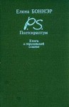 Елена Боннэр - Книга о горьковской ссылке