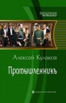 Алексей Кулаков - Промышленникъ