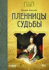 Евгений Анисимов - Пленницы судьбы