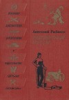 Анатолий Рыбаков - Приключения Кроша. Неизвестный солдат