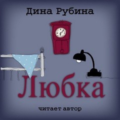 Дина Рубина - Любка