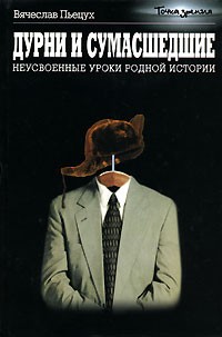 Вячеслав Пьецух - Неусвоенные уроки родной истории