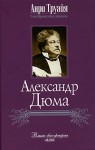 Анри Труайя - Александр Дюма