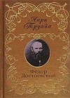 Анри Труайя - Федор Достоевский