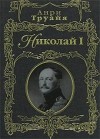 Анри Труайя - Николай Первый