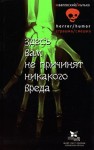 Андрей Жвалевский, Игорь Мытько - Здесь вам не причинят никакого вреда