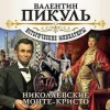 Валентин Пикуль - Николаевские Монте-Кристо