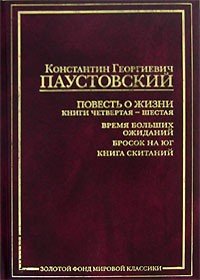 Константин Паустовский - Книги 4-6