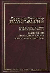 Константин Паустовский - Книги 1-3