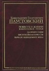 Константин Паустовский - Книги 1-3