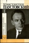 Константин Паустовский - Время больших ожиданий