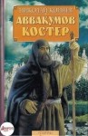 Николай Коняев - Аввакумов костер