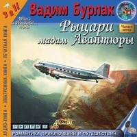 Вадим Бурлак - Рыцари мадам авантюры