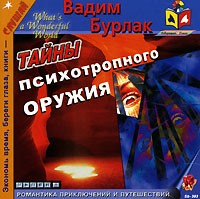 Вадим Бурлак - Тайны психотропного оружия