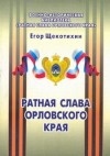 Егор Щекотихин - Ратная слава Орловского края