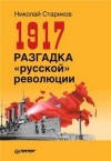 Николай Стариков - Разгадка русской революции