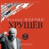 Леонид Млечин - Хрущев