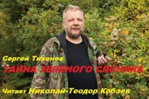 Сергей Тихонов - Тайна Зелёного слоника
