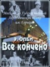 Олби Эдвард - Все кончено