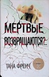 Тана Френч - Дублинский отдел убийств: 2. Мёртвые возвращаются?..